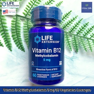 Life Extension - Vitamin B12 Methylcobalamin 5 mg 60 Vegetarian Lozenges เมทธิลโคบาลามิน วิตามินบี 12 บี12 B 12 B-12