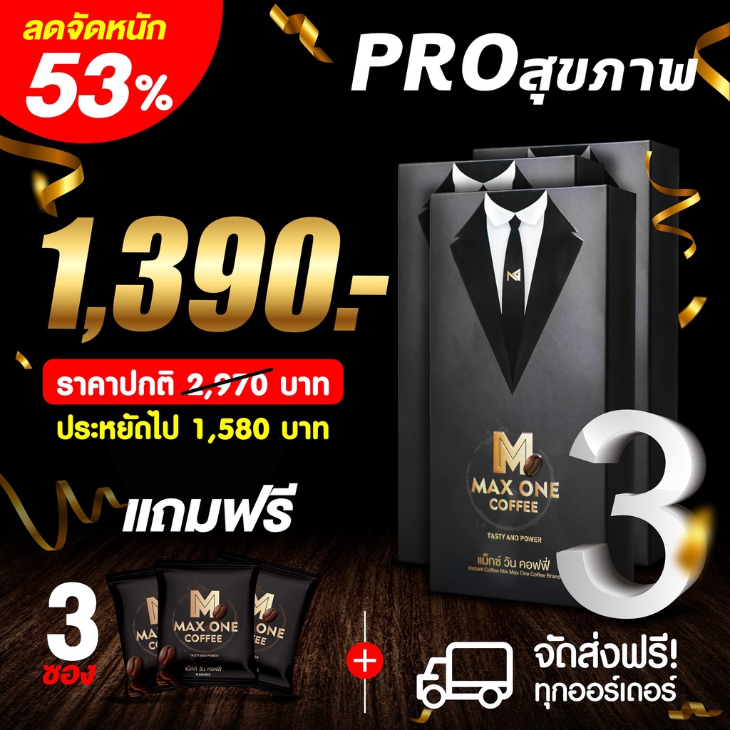 Maxone Coffee แม๊กซ์วัน คอฟฟี่ ชุด 3 กล่อง แถม 3 ซอง