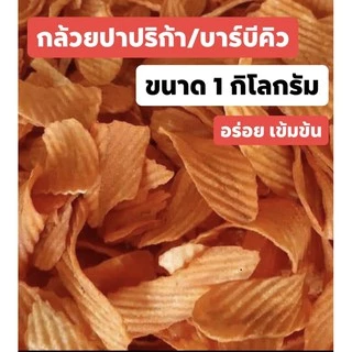 กล้วยบาร์บีคิว ขนาด 1 kg. อร่อยเข้มข้น🔥