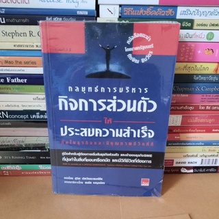 #หนังสือมือสอง# หนังสือกลยุทธ์การบริหารกิจการส่วนตัวให้ประสบความสำเร็จ ทั้งในธุรกิจและมีคุณภาพชีวิตที่ดี