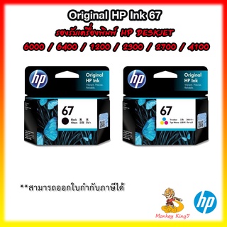 หมึกพิมพ์อิงค์เจ็ท HP 67 Black/Tri-col / หมึกดำ 67 หรือ หมึกสี 67 แท้ (HP Thailand) By MonkeyKing7