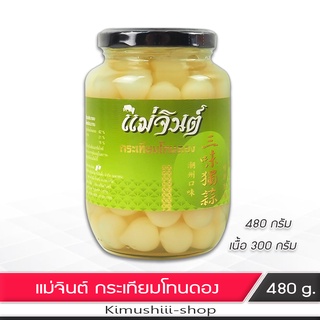 🍄 กระเทียมโทนดอง ตราแม่จินต์ ขนาด 480 กรัม