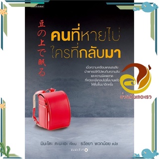 หนังสือ คนที่หายไป ใครที่กลับมา  หนังสือแปล ฆาตกรรม/สืบสวนสอบสวน สนพ.แพรวสำนักพิมพ์ #อ่านกันเถอะเรา