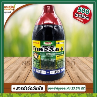 โกล 23.5 อี (ออกซีฟลูออร์เฟน oxyfluorfen 23.5% W/V EC) 500 มิลลิลิตร สารกำจัดวัชพืช ยาคุมหญ้า ยาฆ่าหญ้าใบแคบและใบกว้าง