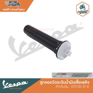 VESPA ลูกลอยวัดระดับน้ำมันเชื้อเพลิง สำหรับรุ่น GTS150 3V IE [CM025723]