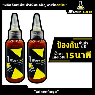 2 ขวดถูกกว่า น้ำยาหยุดสนิม RUST LAB ขนาด 50CC. หยุดสนิมได้ยาวนาน 3-5 ปี