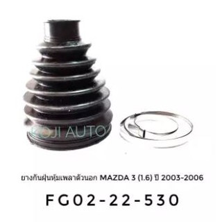 ยางกันฝุ่นหุ้มเพลาขับ ยางหุ้มเพลา ตัวนอก Mazda 3 มาสด้า 3 (1.6) ปี 2003 - 2010