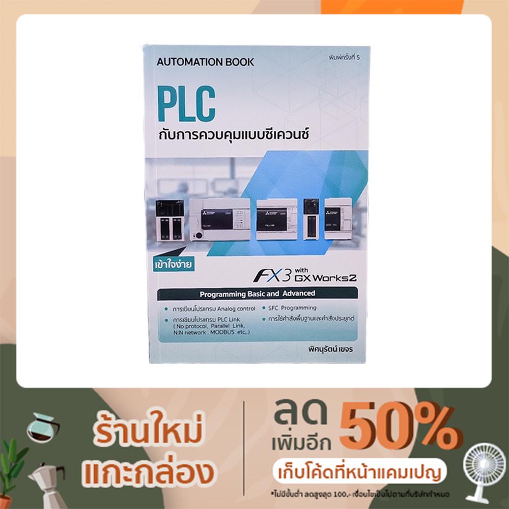 หนังสือ PLC กับการควบคุมแบบซีเควนซ์