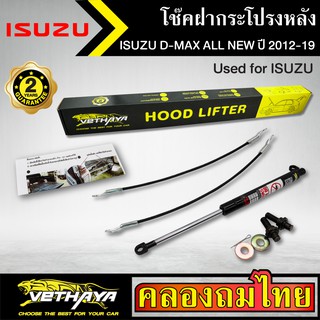 โช๊คฝากระโปรงหลัง VETHAYA รุ่น ISUZU D-MAX ALL NEW ปี 2012-2019 โช๊คค้ำฝาหลัง แก๊สสปริง รับประกัน 2 ปี