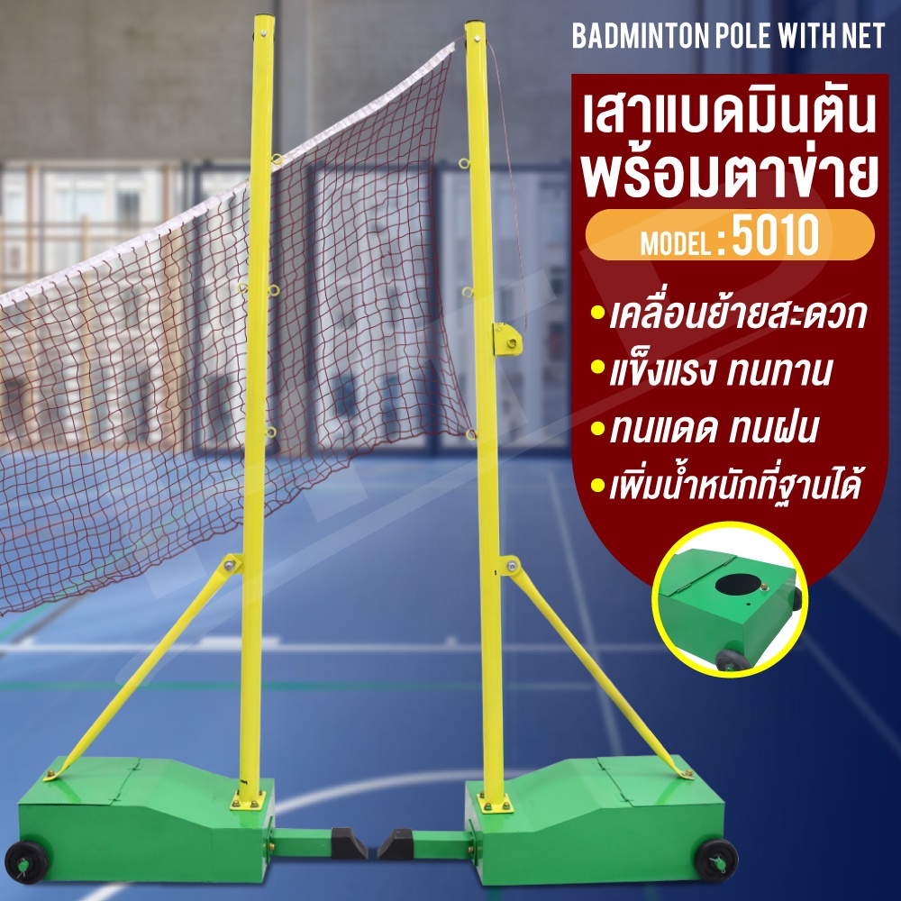 BG เสาแบดมินตัน ฐานมีล้อเลื่อน เสาตั้งตาข่าย สำหรับตีแบด รุ่น 5010 ขนาดมาตรฐาน ในร่มกลางแจ้ง ปรับได้