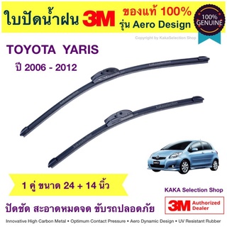 ใบปัดน้ำฝน3M - Yaris 2006-2012 (24",14")