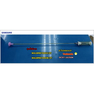 อะไหล่ของแท้/โช๊คเครื่องซักผ้าฝาหน้าซัมซูง 18 กิโล/SAMSUNG/ASSY DAMPER;OWM,DF1.8,K0/DC97-16350K