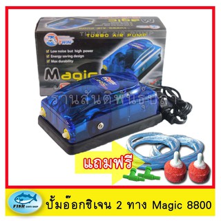 Air Pump Set ปั้มลม 2 ทาง MAGIC 8800 ปั้มอ๊อกซิเจน สำหรับเลี้ยงกุ้ง ปลา คุณภาพดี อุปกรณ์ครบชุด