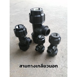 สามทางเกลียวนอกสวมอัดHDPE  สำหรับท่อPE (Male Tee) 20-50 มม.