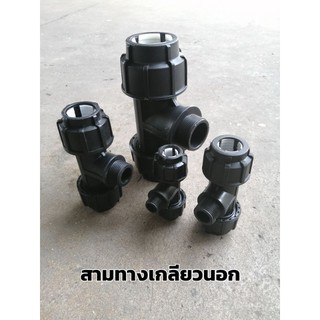 สามทางเกลียวนอกสวมอัดHDPE  สำหรับท่อPE (Male Tee) 20-50 มม.