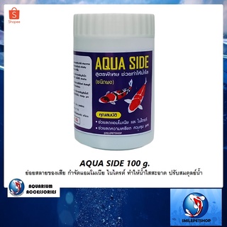 AQUA SIDE 100 g.(ย่อยสลายของเสีย กำจัดแอมโมเนีย ไนไตรต์ ทำให้น้ำใสสะอาด ปรับสมดุลย์น้ำ)