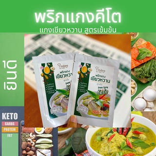 พริกแกงเขียวหวานคีโต50กรัม ตรายินดี