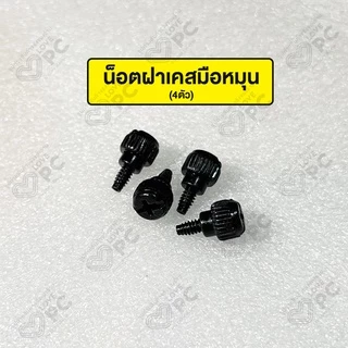 น๊อตคอมพิวเตอร์ 3 แบบ [ น็อตยึดเมนบอร์ด / น็อตยึดซัพพาย / น็อตฝาเคสมือหมุน ]