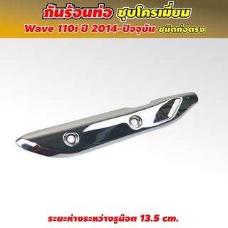 ฝา ครอบท่อ Honda Wave110i ถูกที่สุด พร้อมโปรโมชั่น