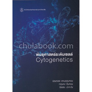 9789740338659  พันธุศาสตร์ระดับเซลล์ (CYTOGENETICS)