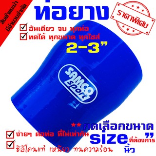 ท่อยางซิลิโคน samco ((( ท่อทด สีน้ำเงิน 2.0-3.0 นิ้ว )))