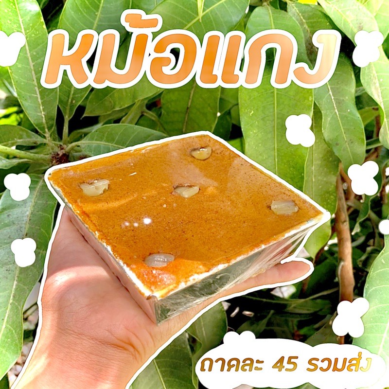 หม้อแกงรสไข่ปนเผือก (1ถาดใหญ่) ของแท้เพชรบุรี