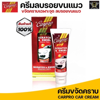 Carpro ครีมลบรอยขนแมว ครีมลบรอยมูลนก ขจัดคราบยางมะตอย Scratch &amp; Swirl Remover Paste 100 g.