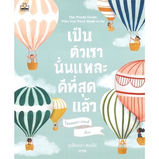 เป็นตัวเรานั่นแหละดีที่สุดแล้ว The World Needs Who You Were Made to Be (ฉบับภาษาไทย)