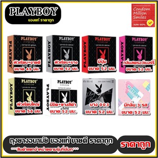 ถุงยางอนามัย PLAYBOY Condom (เพลย์บอย) รวมรุ่นขายดี ราคาพิเศษ ยอดนิยม ( ขนาด 49 , 52 , 56 มม.)