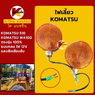 ไฟเลี้ยว ทรงกลม**สายไฟ 2 สาย**12V รถตัก KOMATSU 510/WA100 ไฟเลี้ยวรถตัก อะไหล่-ชุดซ่อม แมคโค รถขุด รถตัก