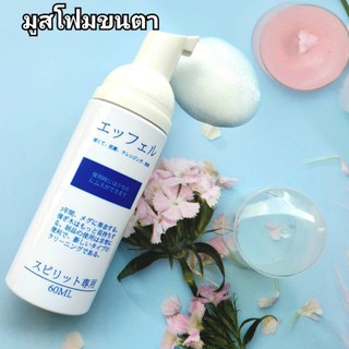 🇹🇭มูสโฟมทำความสะอาดขนตา(60ml.)สินค้าพร้อมส่ง