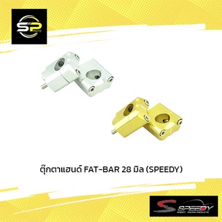 ตุ๊กตาแฮนด์ FAT-BAR 28 มิล (SPEEDY)