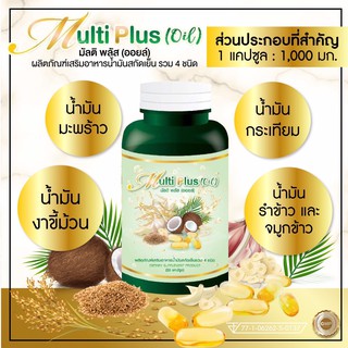 น้ำมันสกัดเย็น 4 ชนิด น้ำมันรำข้าวจมูกข้าว น้ำมันมะพร้าว น้ำมันกระเทียม น้ำมันงาขี้ม่อน Multi Plus Oil น้ำมันสี่สหาย