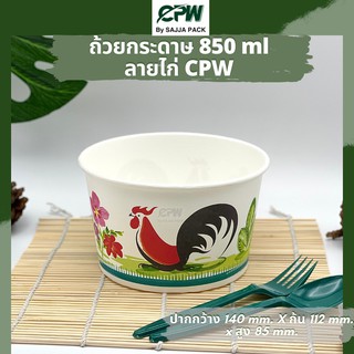 (จำนวน 600 ใบ) ถ้วยกระดาษ ถ้วยไอศครีม IC 850 ml.  พิมพ์ลายไก่ ปากกว้าง 140 มม. CPW  *เฉพาะถ้วยไม่รวมฝา*