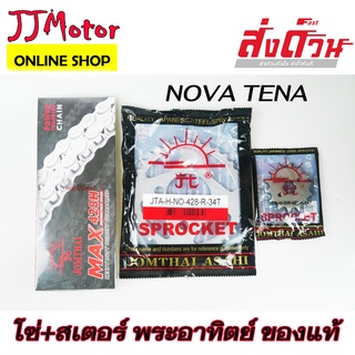 โซ่ สเตอร์ ตรา พระอาทิตย์ แท้ 428-14-34-120L สำหรับรถ TENA NOVA เทน่า โนวา