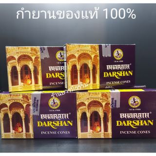 ⭐กำยานหอมดาร์ชาลแท้ (Darshan) รูปทรงกรวย กำยานอินเดียแท้ 100% ธูปดาร์ชาล ธูปหอม