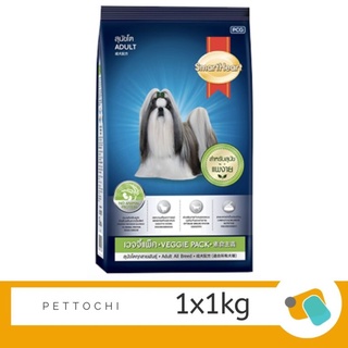 SmartHeart Dog Food Veggie Pack สมาร์ทฮาร์ท อาหารสุนัขโตทุกสายพันธุ์ เวจจี้แพค 1 KG