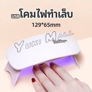 Yuki เครื่องอบเล็บเจล จิ๋วแต่แจ๋ว อุปกรณ์ทำเล็บ manicure lamp