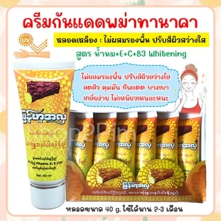 กันแดดทานาคาพม่าแท้ 100% รองพื้นพม่า ทาก่อนแต่งหน้า ปรับสีผิว เนียน สว่างใส เกลี่ยง่าย กันน้ำ กันแดด บำรุง หน้าฉ่ำ