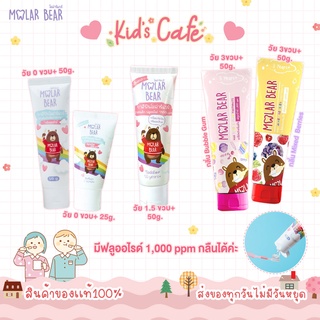 ❤️ส่งด่วนทุกวัน❤️Molar Bear ยาสีฟันเด็ก ฟลูออไรด์ 1000 ppm รุ่น Baby Toddler และ kid ยาสีฟันที่ทันตแพทย์แนะนำ