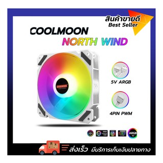 พัดลมระบายความร้อน พัดลมCoolmoon North Wind ARGB FAN