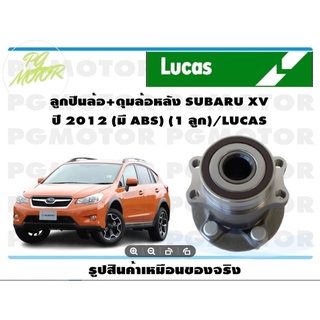 ลูกปืนล้อ+ดุมล้อหลัง SUBARU XV  ปี 2012 (มี ABS) (1 ลูก)/LUCAS