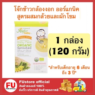 FUstore_1x(120g ) XONGDUR ซองเดอร์ เบบี้ โจ๊กข้าวกล้องงอก ออร์แกนิค ผสมกล้วยผักโขม cereal organic อาหารเด็ก