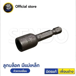 SENDO ลูกบล็อค(แม่เหล็ก) #8 / #10 หัวบล็อคสำหรับสกรูหัวหกเหลี่ยม/สกรูยิงเมทัลชีท