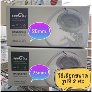 กรวยปั๊มนม Handsfree by Spectra ใช้ได้ 2 แบบ ขนาด 24,25,28มม #ใช้กับเครื่องปั๊มนมได้ทุกรุ่นเพียงสลับสายยาง