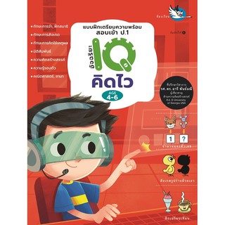 หนังสือ อัจฉริยะ IQ คิดไว