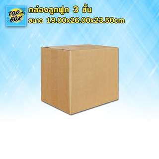 กล่องลูกฟูก 3 ชั้น 19.00x26.00x23.50cm (แพ็ค 20)