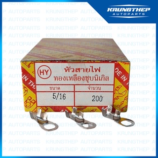 หัวสาย หัวสายไฟ ทองเหลืองชุบนิเกิล เบอร์ 5/16 (2หุนครึ่ง เบอร์ 12) ราคาต่อ กล่อง 200ตัว