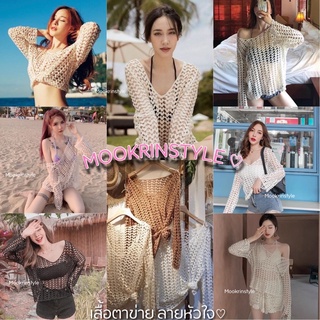 🍑Mookrinstyle เสื้อลายหัวใจ🍑 เสื้อถักตาข่าย Summer style ใส่คลุมBikiniใส่คลุมสายเดี่ยวได้ เสื้อคลุม เสื้อตาข่าย