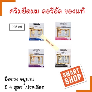 ถูกที่สุด น้ำยายืดผม ลอรีอัล Loreal ของแท้ 100% 125ml ยืดตรง อยู่นาน ขายดี อันดับ 1 รับตรงจากบริษัท มี 4 สูตร โปรดเลือก